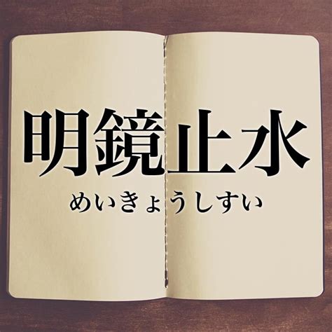 明鏡止水|明鏡止水とは？ 意味・原文・書き下し文・注釈